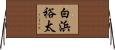 白浜裕太 Horizontal Wall Scroll
