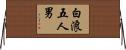 白浪五人男 Horizontal Wall Scroll