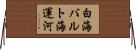 白海バルト海運河 Horizontal Wall Scroll