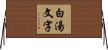 白湯文字 Horizontal Wall Scroll