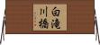 白滝川橋 Horizontal Wall Scroll