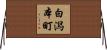 白潟本町 Horizontal Wall Scroll