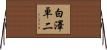 白澤卓二 Horizontal Wall Scroll