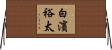白濱裕太 Horizontal Wall Scroll