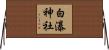白瀑神社 Horizontal Wall Scroll