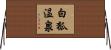 白狐温泉 Horizontal Wall Scroll