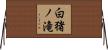 白猪ノ滝 Horizontal Wall Scroll