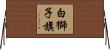 白獅子旗 Horizontal Wall Scroll