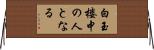 白玉楼中の人となる Horizontal Wall Scroll