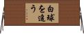 白球を追う Horizontal Wall Scroll