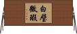 白璧微瑕 Horizontal Wall Scroll