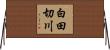 白田切川 Horizontal Wall Scroll