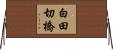 白田切橋 Horizontal Wall Scroll