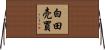白田売買 Horizontal Wall Scroll