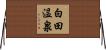 白田温泉 Horizontal Wall Scroll