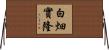 白畑實隆 Horizontal Wall Scroll