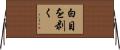 白目を剥く Horizontal Wall Scroll