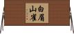 白眉山雀 Horizontal Wall Scroll