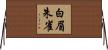 白眉朱雀 Horizontal Wall Scroll