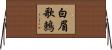 白眉歌鶇 Horizontal Wall Scroll