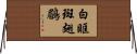 白眶斑翅鶥 Horizontal Wall Scroll