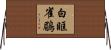 白眶雀鶥 Horizontal Wall Scroll