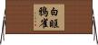 白眶鴉雀 Horizontal Wall Scroll