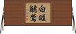 白眶鶲鶯 Horizontal Wall Scroll