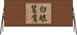 白眼鵟鷹 Horizontal Wall Scroll