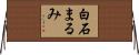白石まるみ Horizontal Wall Scroll