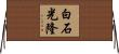 白石光隆 Horizontal Wall Scroll