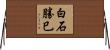 白石勝巳 Horizontal Wall Scroll