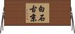 白石古京 Horizontal Wall Scroll