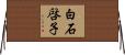白石啓子 Horizontal Wall Scroll