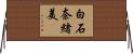白石奈緒美 Horizontal Wall Scroll