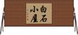 白石小屋 Horizontal Wall Scroll