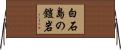 白石島の鎧岩 Horizontal Wall Scroll