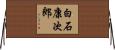白石康次郎 Horizontal Wall Scroll