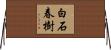 白石春樹 Horizontal Wall Scroll