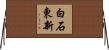白石東新 Horizontal Wall Scroll