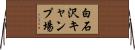 白石沢キャンプ場 Horizontal Wall Scroll