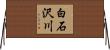 白石沢川 Horizontal Wall Scroll