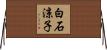 白石涼子 Horizontal Wall Scroll