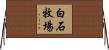 白石牧場 Horizontal Wall Scroll