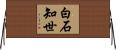白石知世 Horizontal Wall Scroll