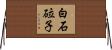 白石砬子 Horizontal Wall Scroll