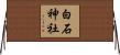 白石神社 Horizontal Wall Scroll
