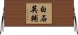 白石英輔 Horizontal Wall Scroll