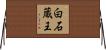 白石蔵王 Horizontal Wall Scroll