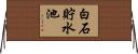 白石貯水池 Horizontal Wall Scroll